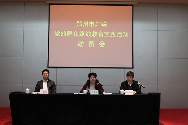 市妇联主席马斐颖参加郑州市妇联群众路线教育实践动员会