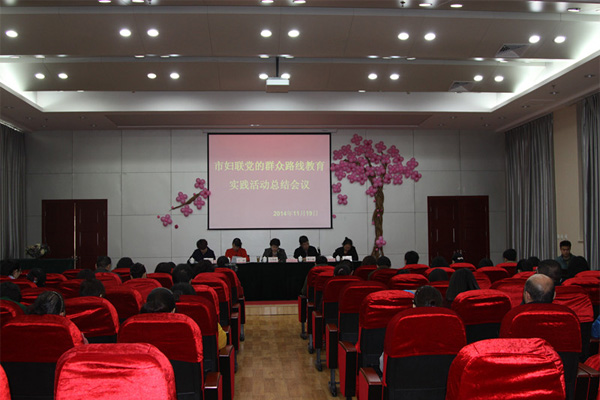 市妇联召开党的群众路线教育实践活动总结会