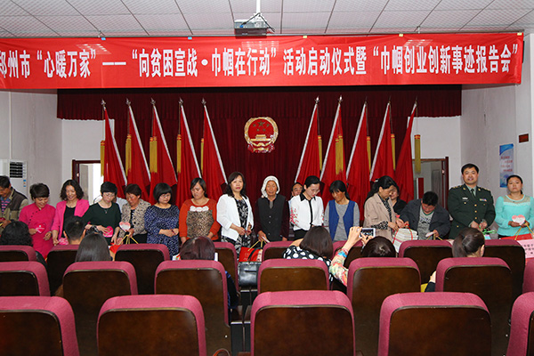 2015.4.29郑州市“心暖万家”——“向贫困宣战•巾帼在行动”活动启动仪式