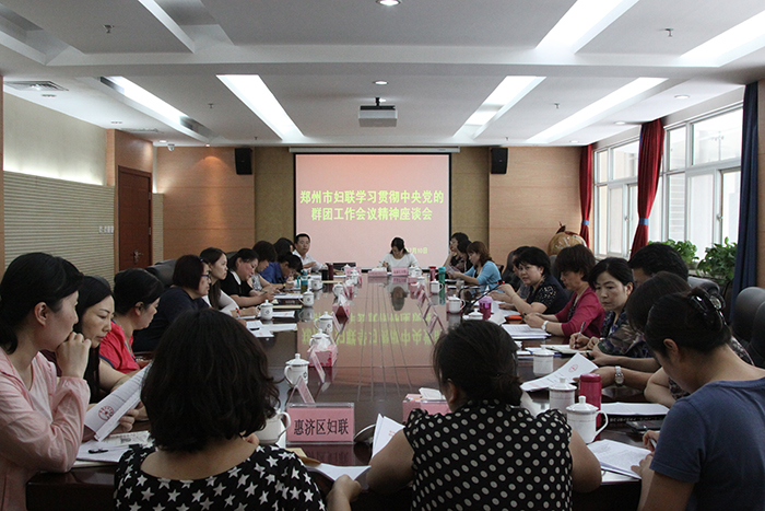 2015年7月10日，市妇联在妇女儿童中心召开郑州市妇联系统学习传达中央党的群团工作会议精神专题座谈