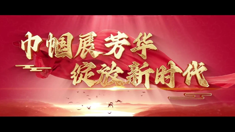 喜迎妇代会｜《巾帼展芳华 绽放新时代》，致敬新时代的每一位郑州女性！