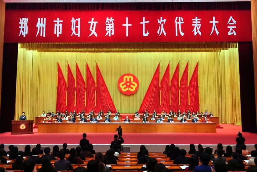 郑州市妇女第十七次代表大会召开