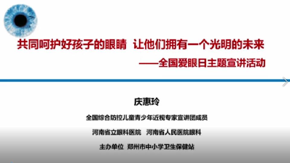 共同呵护好孩子的眼睛 让他们拥有一个光明的未来