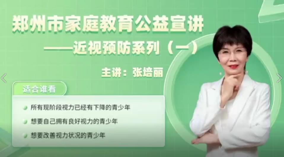 郑州市家庭教育公益宣讲—近视预防系列(一)