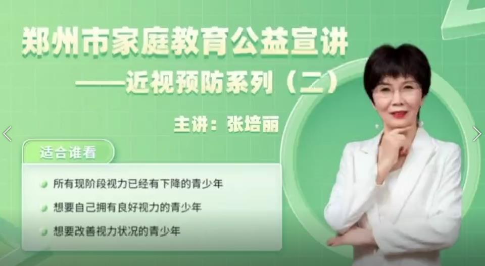 郑州市家庭教育公益宣讲—近视预防系列(二)