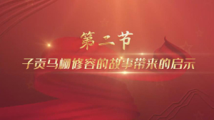 第2讲：子贡马棚修容的故事带来的启示