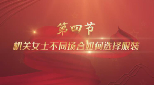 政务礼仪素养04 女士形象