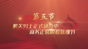 第5讲：机关男士正式场合中商务正装的着装细节