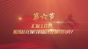 政务礼仪素养06 交往 汇报工作