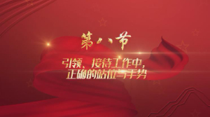 第8讲：引领、接待工作中，正确的站位与手势