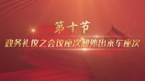 政务礼仪素养10 会议和用车座次