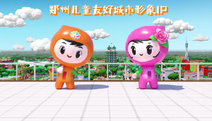 郑州儿童友好城市宣传动画片