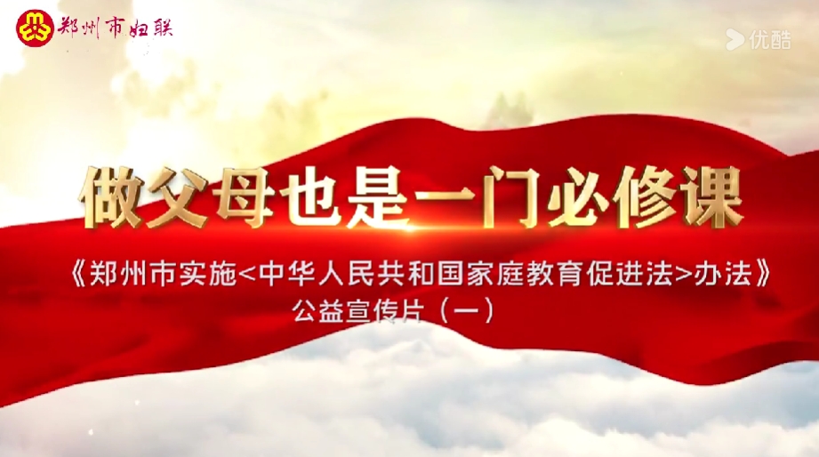 郑州市实施《中华人民共和国家庭教育促进法》办法公益宣传片（一）