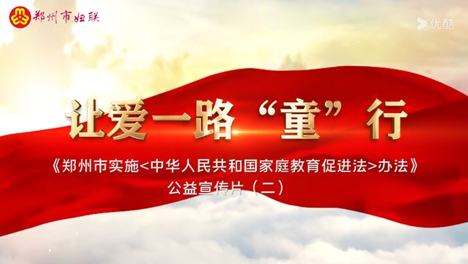 郑州市实施《中华人民共和国家庭教育促进法》办法公益宣传片（二）