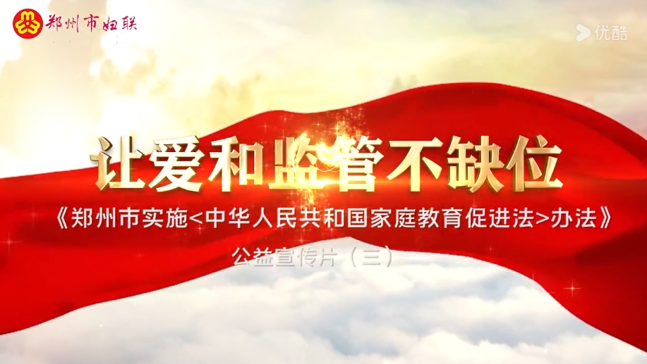 郑州市实施《中华人民共和国家庭教育促进法》办法公益宣传片（三）