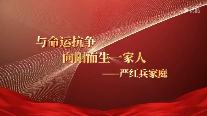 最美家庭严红兵