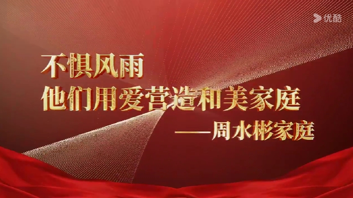 最美家庭周水彬