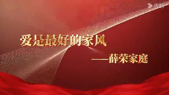 最美家庭薛荣