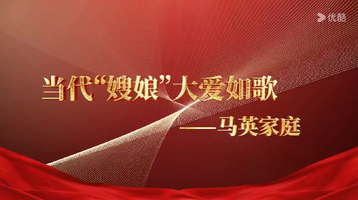 最美家庭马英