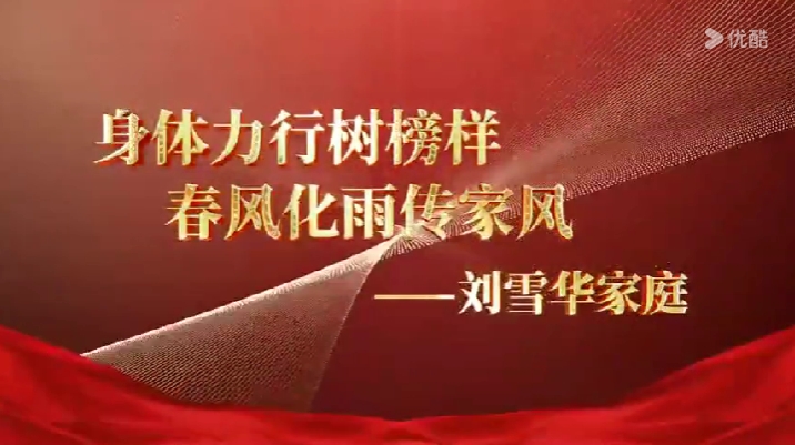 最美家庭刘雪华