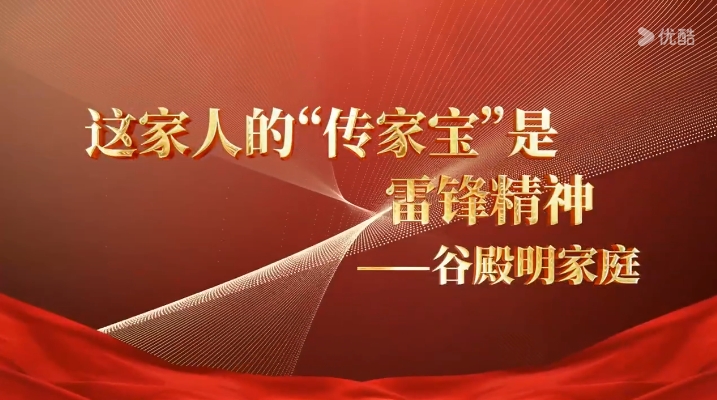 最美家庭谷殿明