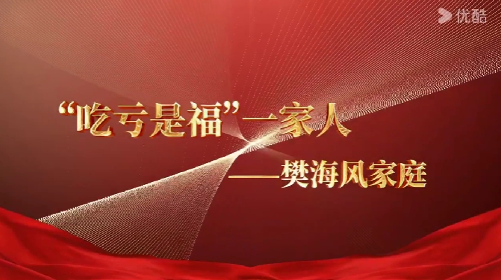 最美家庭樊海风