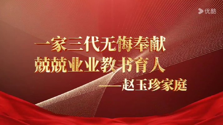 最美家庭赵玉珍