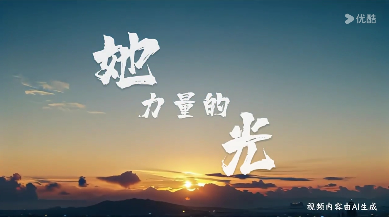 用AI为她们写一首歌——她力量的光