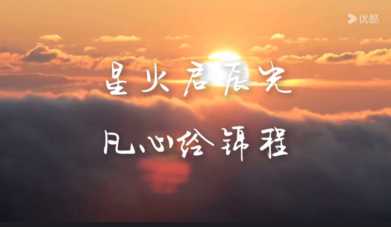 星火启辰光 凡心绘锦程
