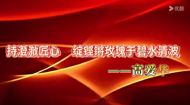 持澄澈匠心 绽铿锵玫瑰于碧水青波——高爱华