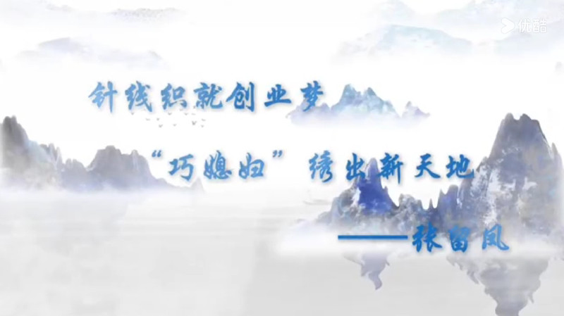 针线织就创业梦 “巧媳妇”绣出新天地——张留凤