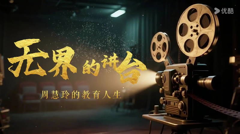 周慧玲的教育人生第二版