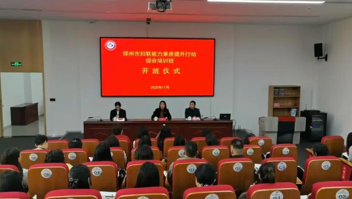 郑州市妇联举办能力素质提升行动综合培训班