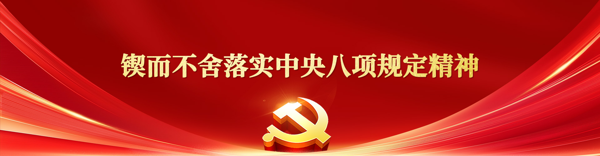 锲而不舍落实中央八项规定精神