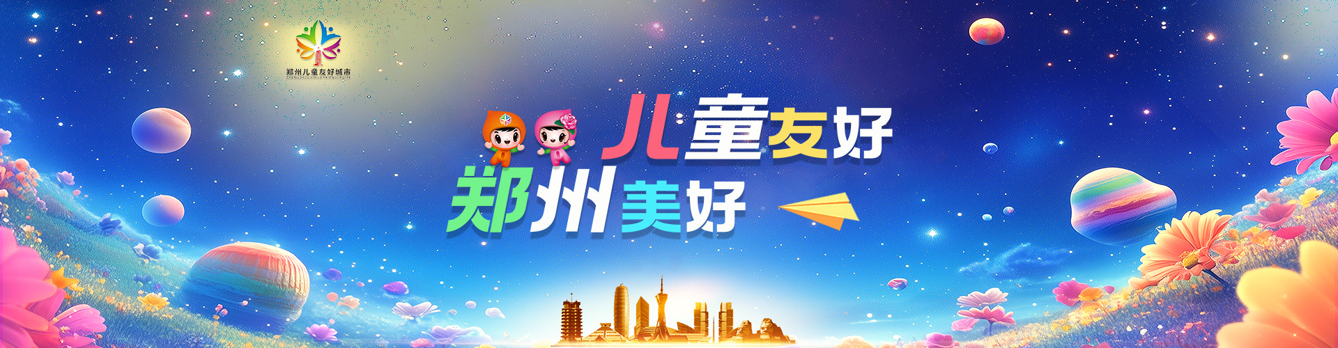 儿童友好看郑州