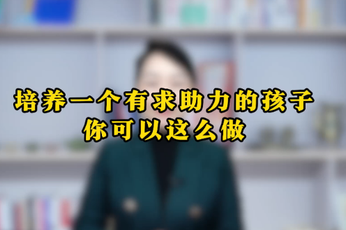 如何培养孩子的求助力