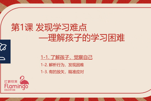 红鹳家庭教育第一期