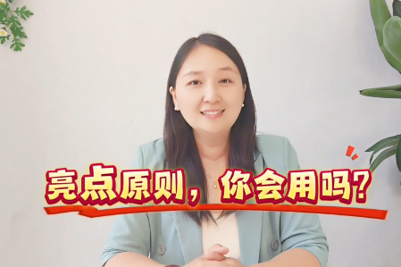 张笑菲第3期亮点原则，你会用吗