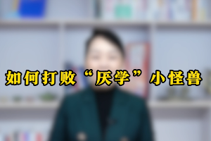 如何避免孩子青春期厌学