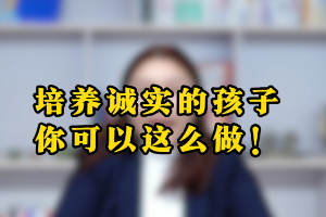 孩子撒谎怎么办