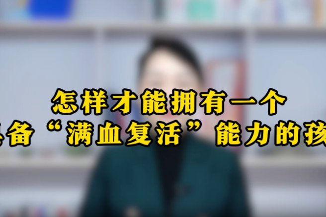 如何提升孩子的复原力