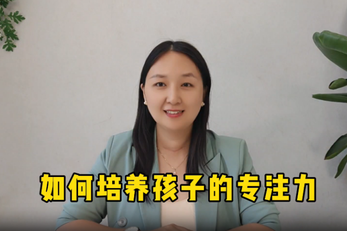 张笑菲第1期如何培养孩子的专注力