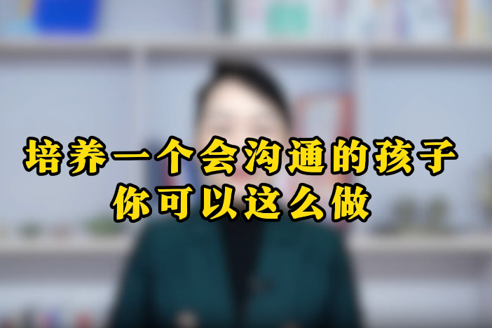 如何培养孩子的沟通力