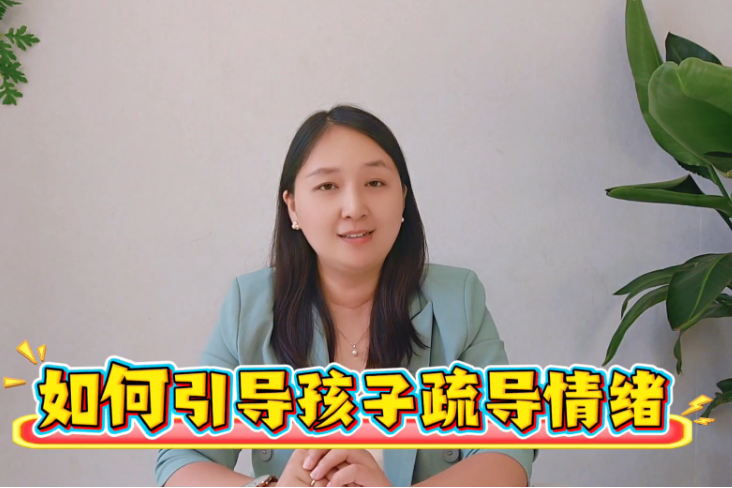 张笑菲第4期如何引导孩子疏导情绪