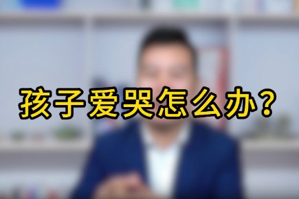 小孩爱哭怎么办