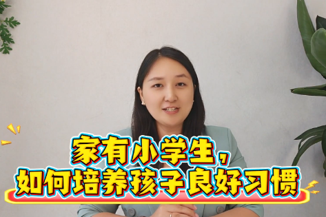 张笑菲第2期如何培养孩子良好习惯