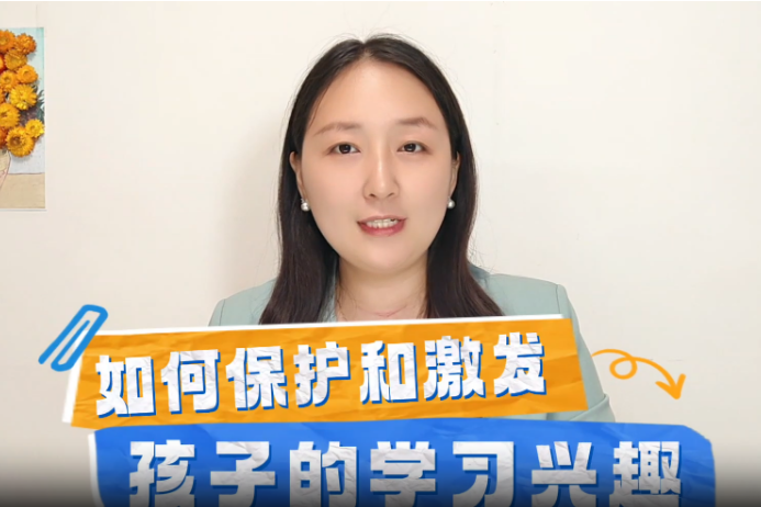 张笑菲第6期如何保护和激发孩子的学习兴趣
