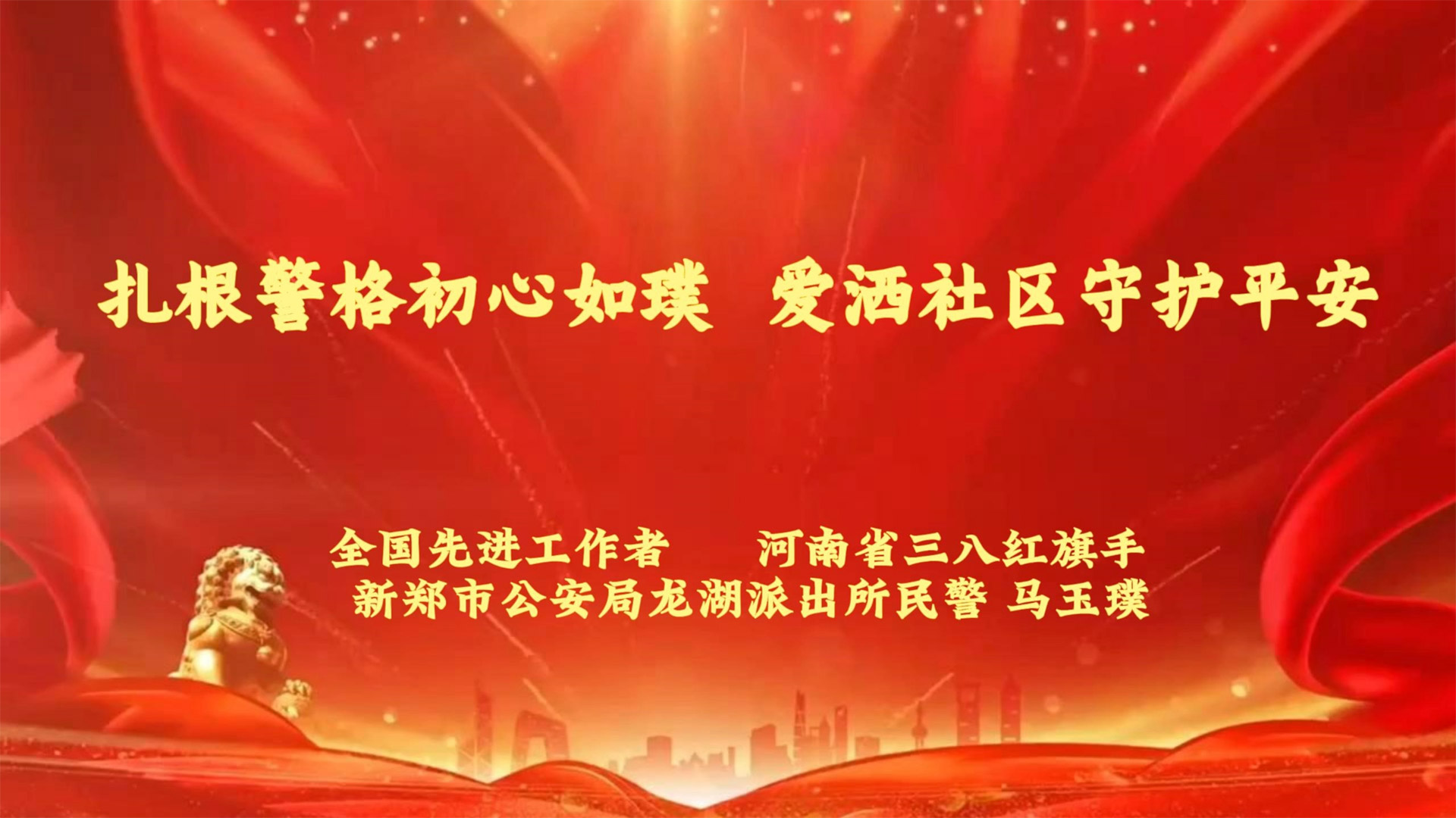 马玉璞 扎根警格初心如璞 爱洒社区守护平安