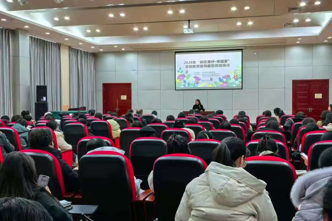 郑州市妇联启动2026年“郑在美好·幸福家”家庭教育指导服务项目