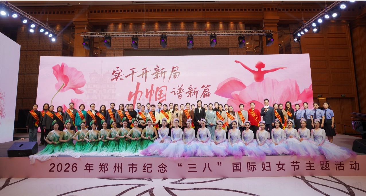 实干开新局 巾帼谱新篇 | 郑州市纪念“三八”国际妇女节主题活动成功举办